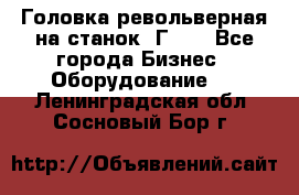 Головка револьверная на станок 1Г340 - Все города Бизнес » Оборудование   . Ленинградская обл.,Сосновый Бор г.